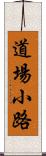 道場小路 Scroll