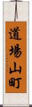 道場山町 Scroll