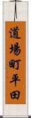 道場町平田 Scroll