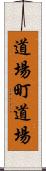 道場町道場 Scroll