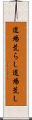 道場荒らし Scroll