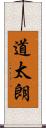 道太朗 Scroll