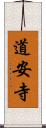 道安寺 Scroll