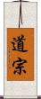 道宗 Scroll
