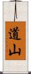 道山 Scroll