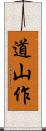 道山作 Scroll