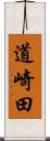 道崎田 Scroll