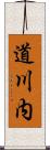 道川内 Scroll