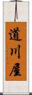 道川屋 Scroll