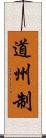 道州制 Scroll