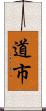 道市 Scroll