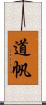 道帆 Scroll