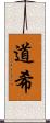 道希 Scroll