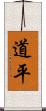 道平 Scroll