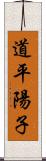 道平陽子 Scroll