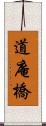 道庵橋 Scroll