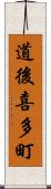 道後喜多町 Scroll
