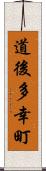 道後多幸町 Scroll