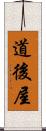 道後屋 Scroll