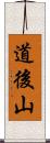 道後山 Scroll