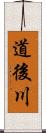 道後川 Scroll