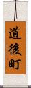 道後町 Scroll