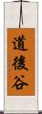 道後谷 Scroll