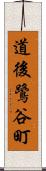道後鷺谷町 Scroll