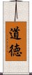 Ethics and Ethical (Japanese) Scroll