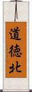 道徳北 Scroll