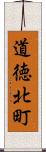 道徳北町 Scroll