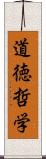 道徳哲学 Scroll