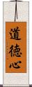 道徳心 Scroll