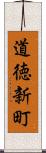 道徳新町 Scroll