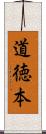 道徳本 Scroll