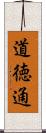 道徳通 Scroll