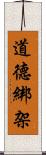 道德綁架 Scroll