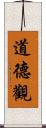 道德觀 Scroll