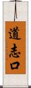 道志口 Scroll
