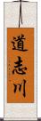 道志川 Scroll