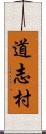 道志村 Scroll