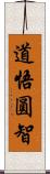 道悟圓智 Scroll