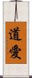 道愛 Scroll