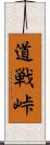 道戦峠 Scroll