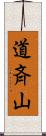 道斉山 Scroll