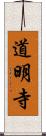 道明寺 Scroll