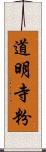 道明寺粉 Scroll