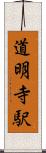 道明寺駅 Scroll