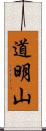 道明山 Scroll
