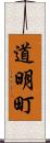 道明町 Scroll